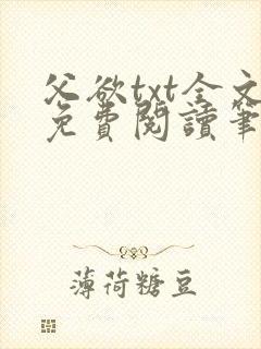 父欲txt全文免费阅读笔趣阁封面
