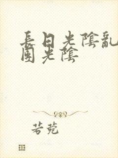 长日光阴乱作一团光阴