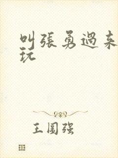 叫张勇过来一起玩