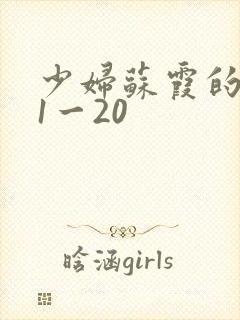 少妇苏霞的沉沦1一20