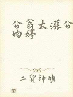 公翁太涨公欲息肉婷