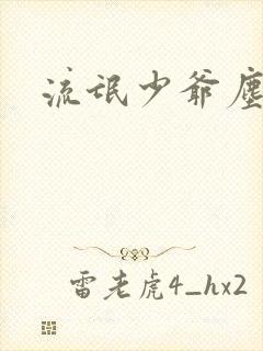 流氓少爷尘世游