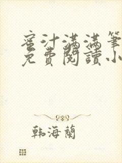 蜜汁满满笔趣阁免费阅读小说