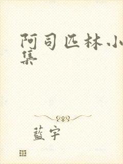 阿司匹林小说合集