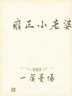 雍正小老婆