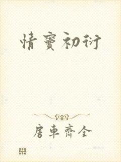 情窦初衍