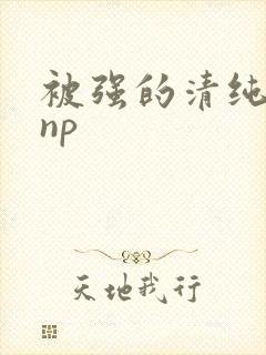 被强的清纯校花np
