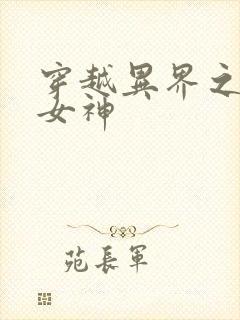 穿越异界之欲望女神