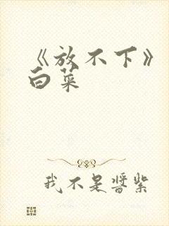 《放不下》半截白菜
