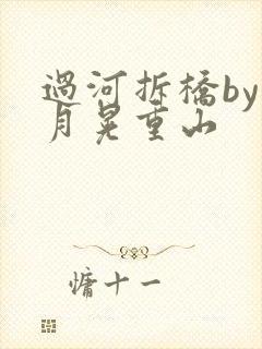 过河拆桥by江月晃重山