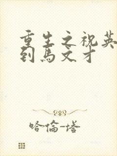重生之祝英台遇到马文才