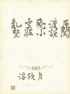 乱云飞渡原文完整版小说阅读