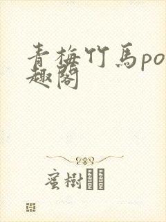 青梅竹马po笔趣阁
