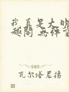 我真是大明星笔趣阁 无弹窗