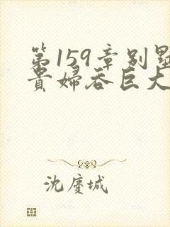 第159章别墅贵妇吞巨大小说封面