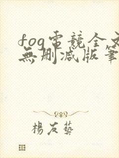 fog电竞全文无删减版笔趣阁封面
