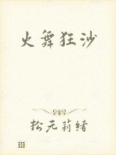 火舞狂沙