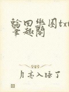 轮回乐园txt笔趣阁
