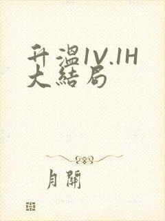升温1V.1H大结局