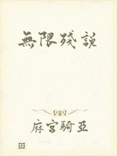 无限残说
