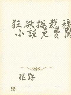 狂欲总裁穆非雪 小说免费阅读
