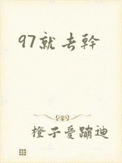 97就去干