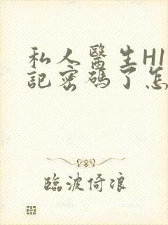 私人医生H1忘记密码了怎么办