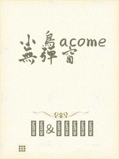 小鸟acome无弹窗
