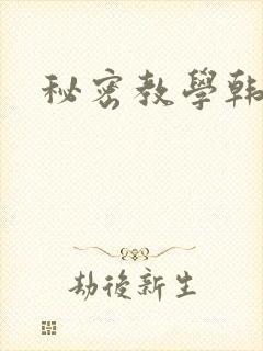 秘密教学韩漫