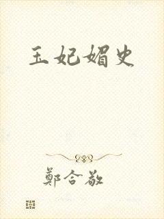 玉妃媚史