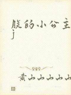 朕的小公主太嫩j