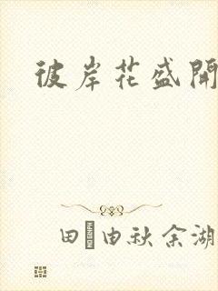 彼岸花盛开之夜