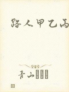 路人甲乙丙丁