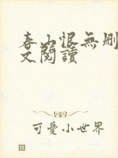 春山恨无删减全文阅读