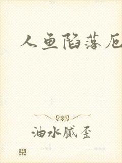 人鱼陷落厄里斯