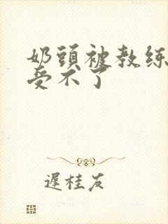 奶头被教练摸得受不了封面