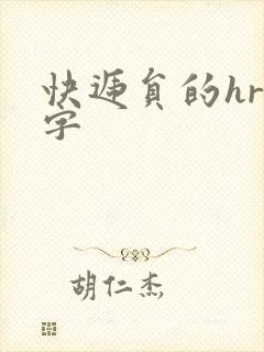 快递员的hr中字封面