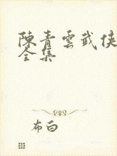 陈青云武侠小说全集封面