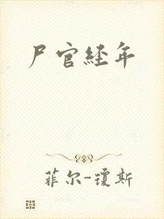 尸官经年