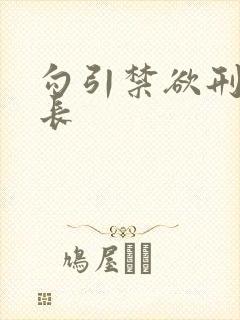 勾引禁欲刑警队长封面