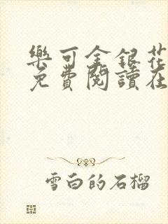 乐可金银花全文免费阅读在线完整版