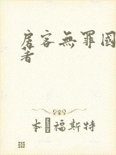 房客无罪国度 著