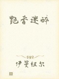 艳香迷醉