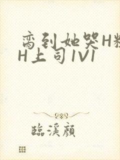 脔到她哭H粗话H上司1V1封面