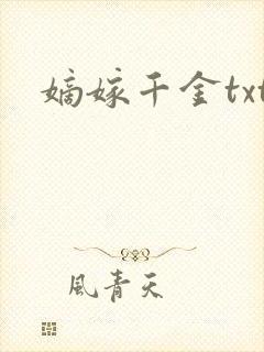 嫡嫁千金txt