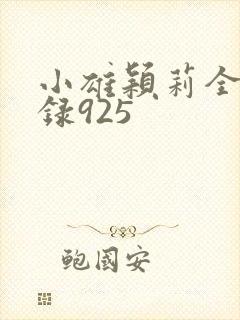 小雄颖莉全文目录925