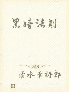 黑暗法则