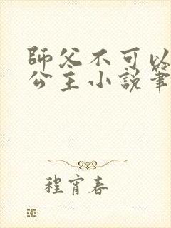 师父不可以灵犀公主小说笔趣封面