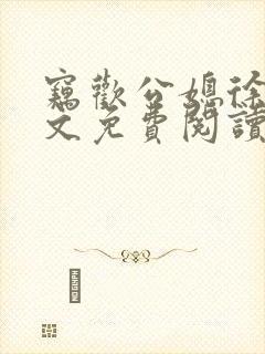 窃欢公媳徐婉全文免费阅读