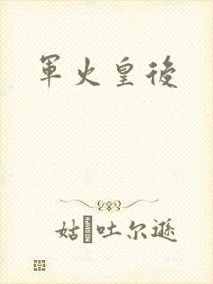 军火皇后